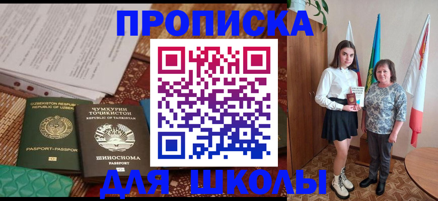 регистрация для школы в Норильске
