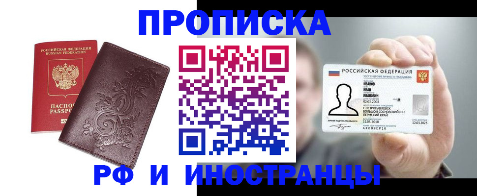 купить прописку в Норильске